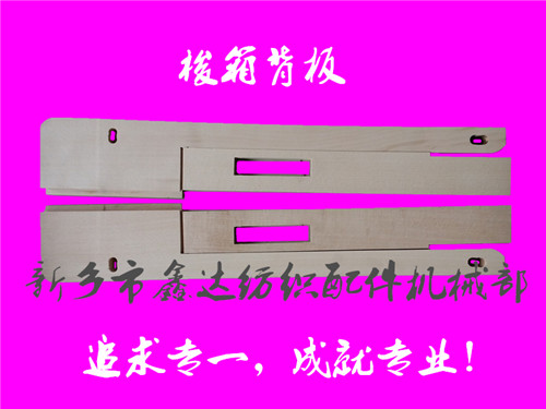 織布機(jī)梭箱背板(3303*3304)及揚(yáng)起背板