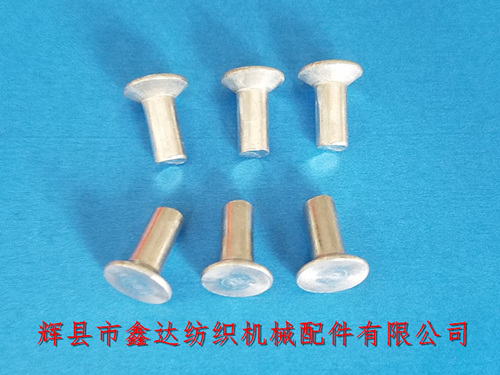 織布機(jī)剎車制動(dòng)鋼帶F00-6用鋁鉚釘5*12mm