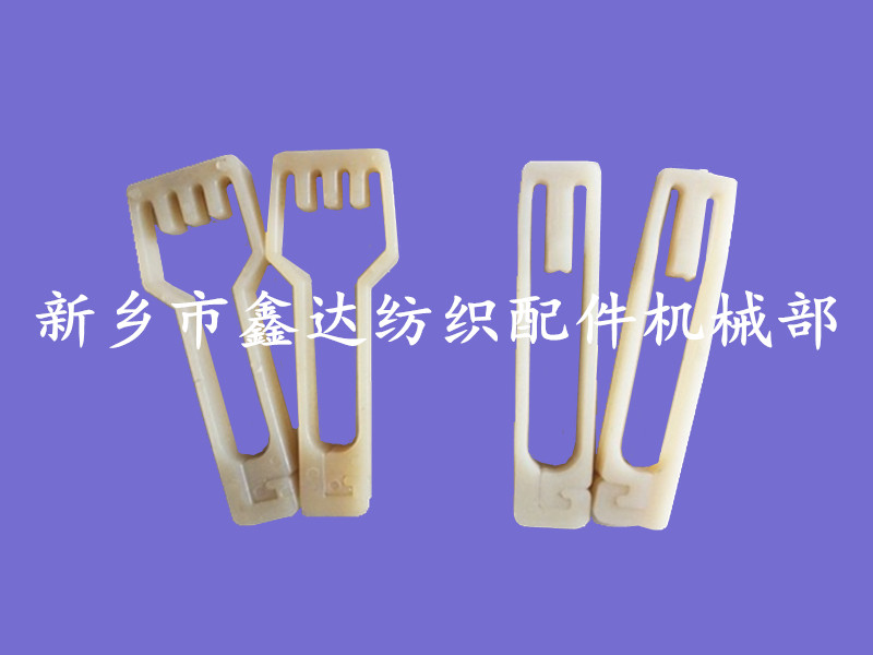 紡織器材_尼龍綜絲卡_綜夾子 紡織器材_尼龍綜絲卡_綜夾子