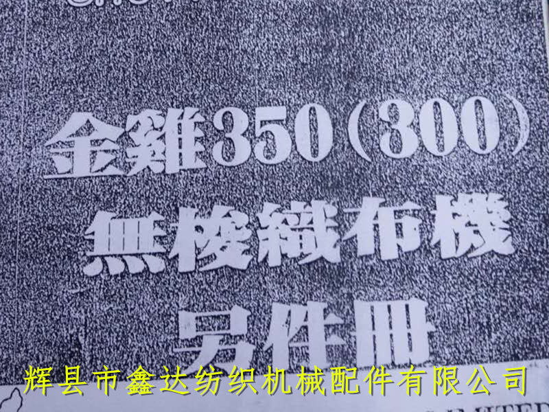 金雞無梭織布機(jī)零件冊(cè)