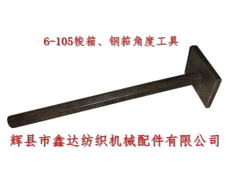 織布機定規(guī)6-105梭箱鋼筘角度定規(guī)