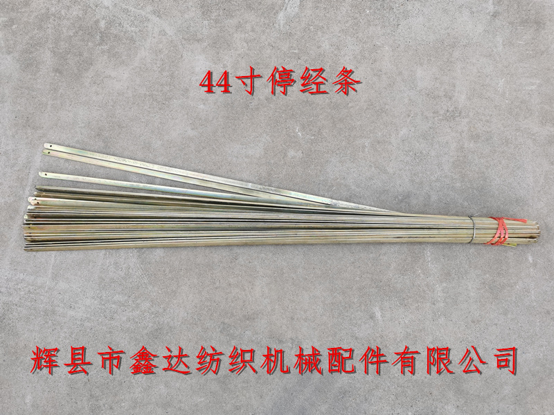 44寸停經(jīng)條_1511紡織機配件_紡織機械器材