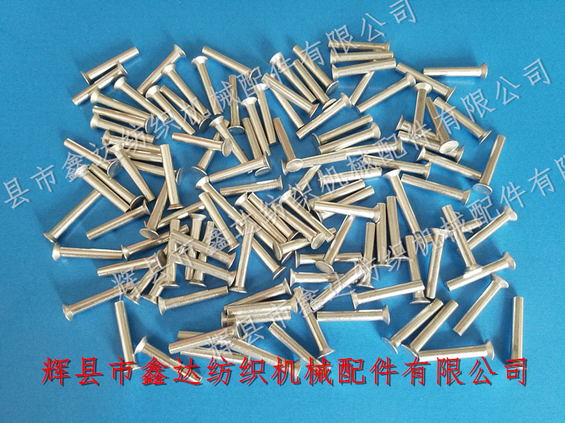 離合器鉚釘 紡織鉚釘_織布機(jī)離合器鋁鉚釘_紡織五金件