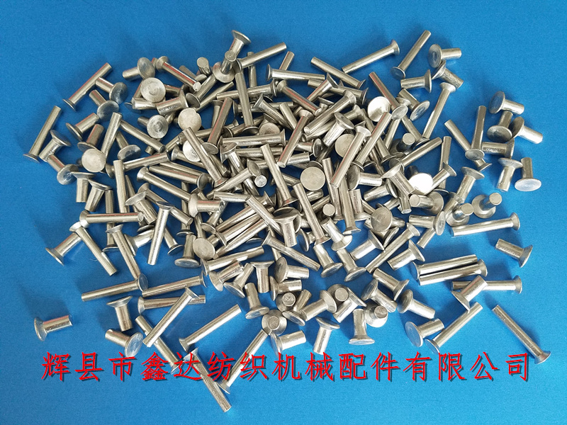 織機(jī)五金件鉚釘 織布機(jī)配件_梭織機(jī)離合器鋼帶用鋁鉚釘_紡織機(jī)五金配件