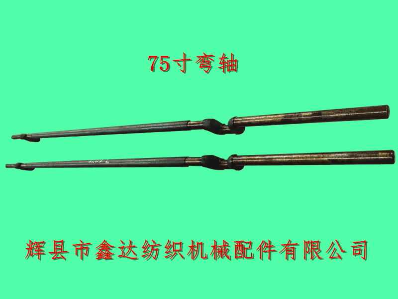 75寸彎軸織布機曲柄軸3209曲軸