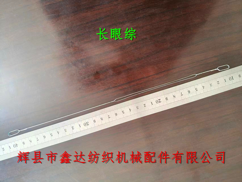 305長(zhǎng)眼綜絲