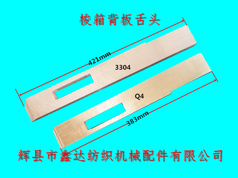 梭箱背板舌頭3304和Q4參數(shù)