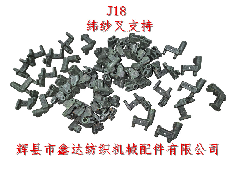 1511-J18緯紗叉支持