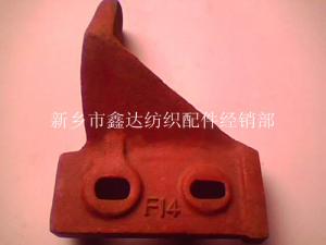 織布機配件F14