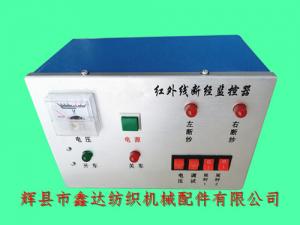 整經(jīng)機(jī)配件紅外線斷紗自停監(jiān)控器及電箱