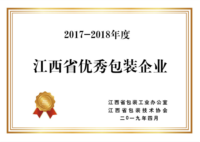 2017一2018年度 江西省優(yōu)秀包裝企業(yè)